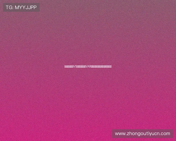世界杯西班牙VS乌拉圭比赛中VAR技术的关键作用与判罚流程解析