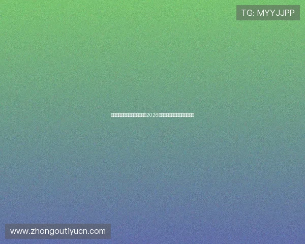 亚星体育下载助你第一时间掌握2026世界杯最新赛况与精彩赛事回放